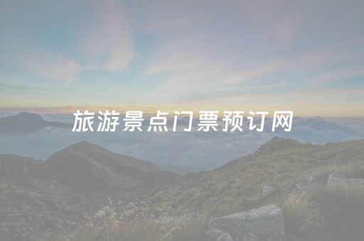 旅游景点门票预订网（旅游景点门票预订网址）