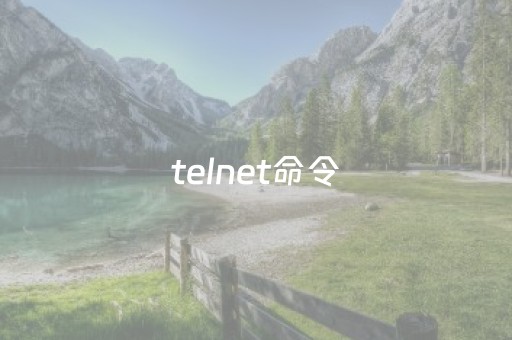 telnet命令（telnet命令和ping区别）