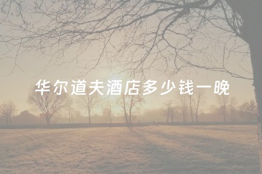 华尔道夫酒店多少钱一晚（上海华尔道夫酒店多少钱一晚）