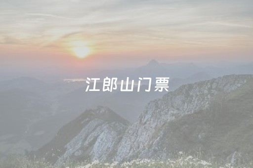 江郎山门票（江郎山门票优惠）