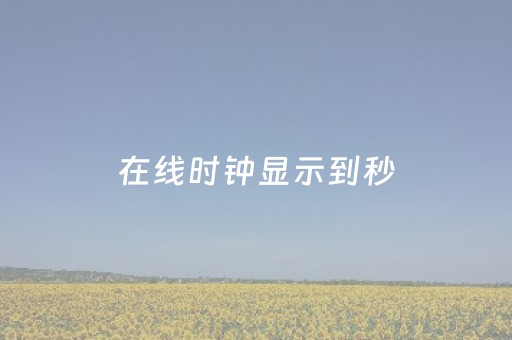 在线时钟显示到秒（实时时钟）