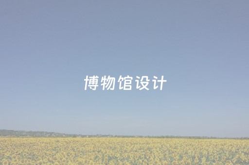 博物馆设计（贝聿铭苏州博物馆设计）