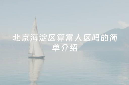 北京海淀区算富人区吗的简单介绍