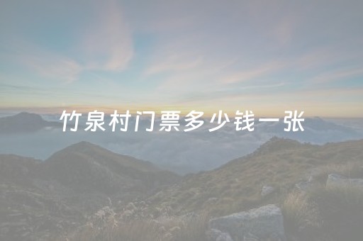 竹泉村门票多少钱一张（竹泉村门票优惠政策）