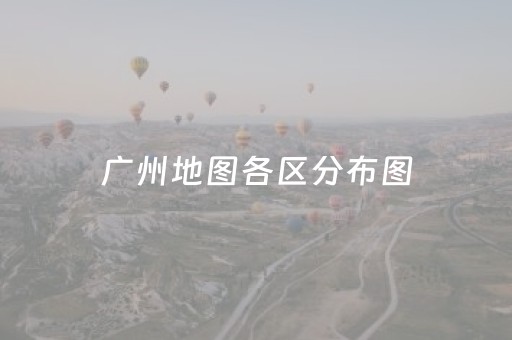 广州地图各区分布图（广州市地图各区分布图）