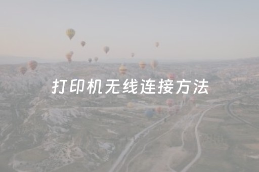 打印机无线连接方法（佳能3380打印机无线连接方法）