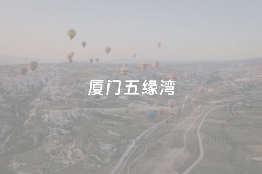 厦门五缘湾（厦门五缘湾房价多少钱一平方）