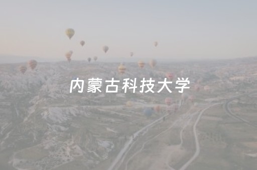 内蒙古科技大学（内蒙古科技大学研究生招生官网）