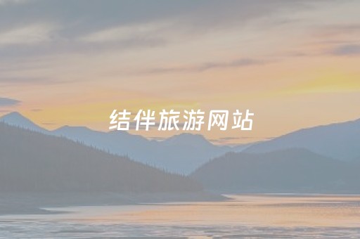 结伴旅游网站（结伴旅游网站是什么）