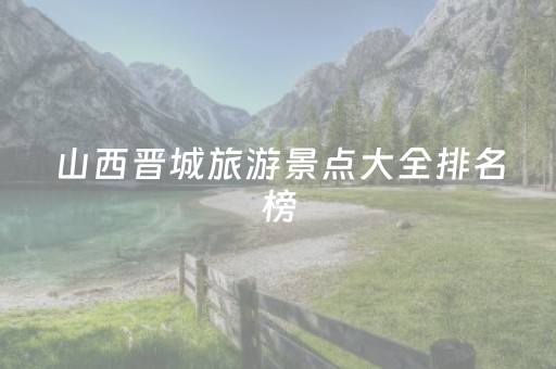 山西晋城旅游景点大全排名榜（山西晋城旅游攻略景点必去）