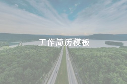 工作简历模板（工作简历模板电子版）