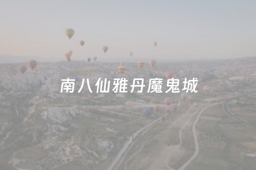 南八仙雅丹魔鬼城（南八仙雅丹魔鬼城天气预报）