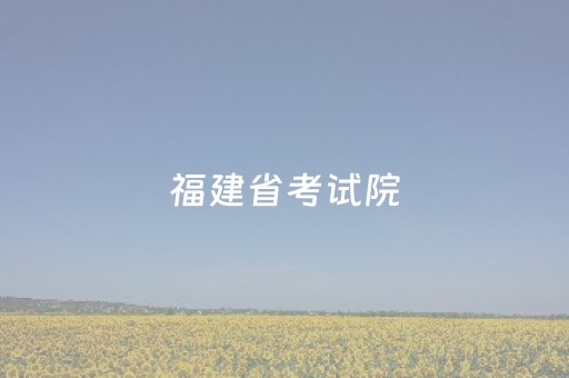 福建省考试院（福建省考试院教育网）