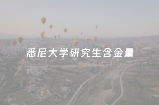 悉尼大学研究生含金量（悉尼科技大学一年留学费用）