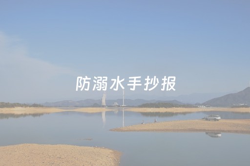 防溺水手抄报（防溺水手抄报大全图片内容文字）