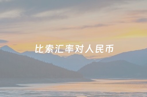 比索汇率对人民币（乌拉圭比索汇率对人民币）