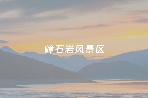 嶂石岩风景区（嶂石岩风景区一日游攻略）