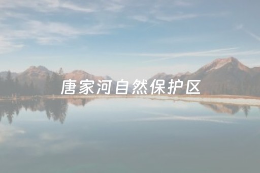 唐家河自然保护区（唐家河自然保护区海拔多少米）