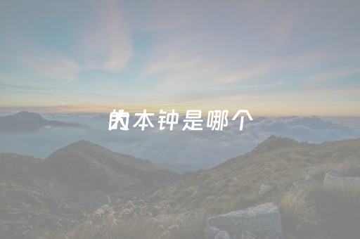 大本钟是哪个
的（大本钟是哪个
的景点）
