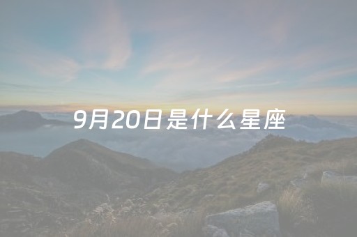 9月20日是什么星座（9月28日是什么星座）