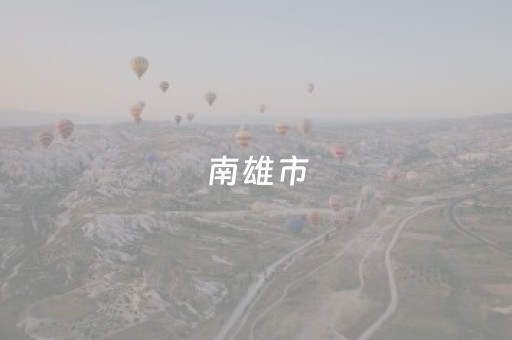 南雄市（南雄市天气预报）