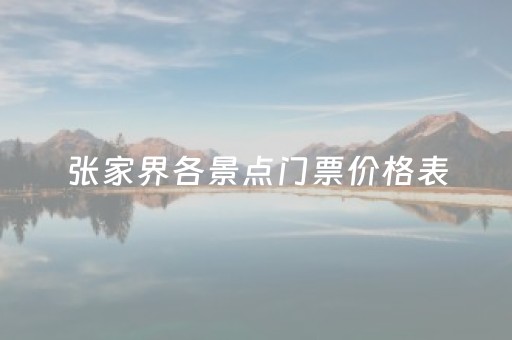 张家界各景点门票价格表（张家界各个景点门票价格表）