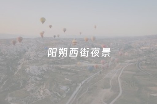 阳朔西街夜景（阳朔西街夜景图片）