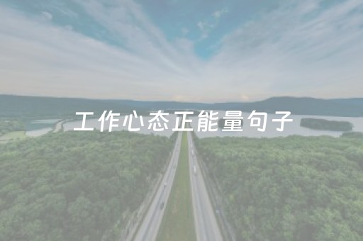 工作心态正能量句子（工作心态正能量句子文案）