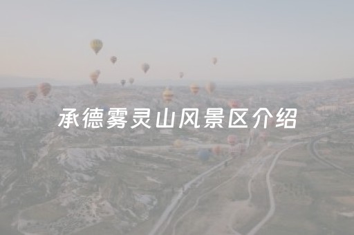 承德雾灵山风景区介绍（承德雾灵山现在开放了吗）