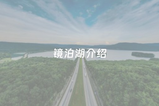 镜泊湖介绍（镜泊湖介绍50字左右）