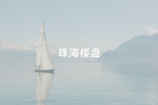 珠海楼盘（万科珠海楼盘）