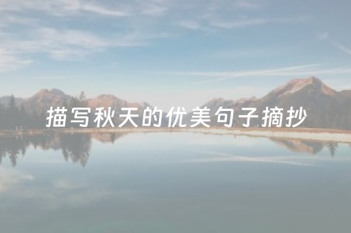 描写秋天的优美句子摘抄（描写秋天的优美句子摘抄10字左右）