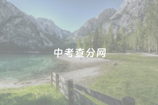中考查分网（中考查分网站登录入口2022官方入口）