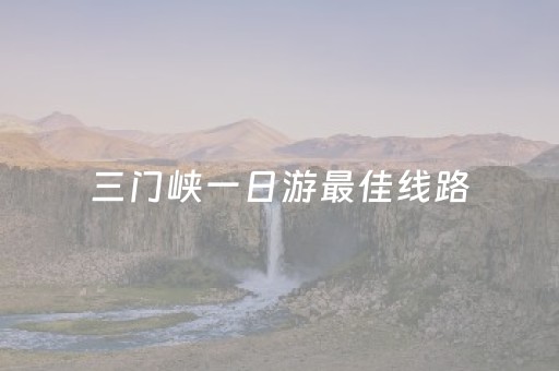 三门峡一日游最佳线路（三门峡一日游必去的地方）