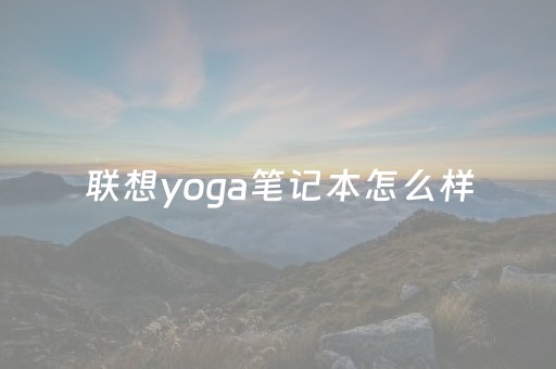 联想yoga笔记本怎么样（联想yoga笔记本怎么样14s）