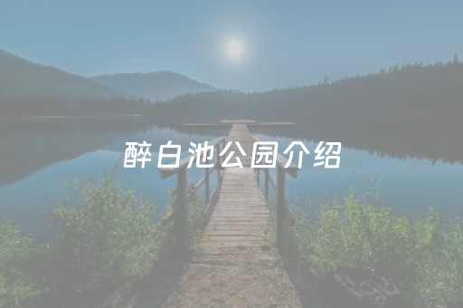 醉白池公园介绍（醉白池公园介绍文章）