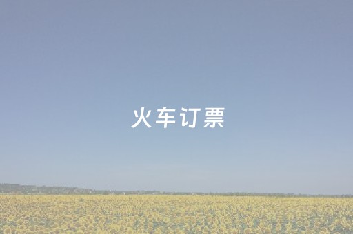 火车订票（火车订票官网）
