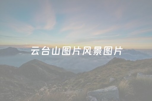 云台山图片风景图片（云台山图片风景图片冬天大全）