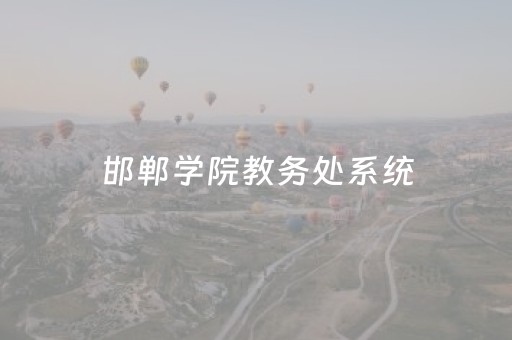 邯郸学院教务处系统（邯郸学院教务处系统网址）