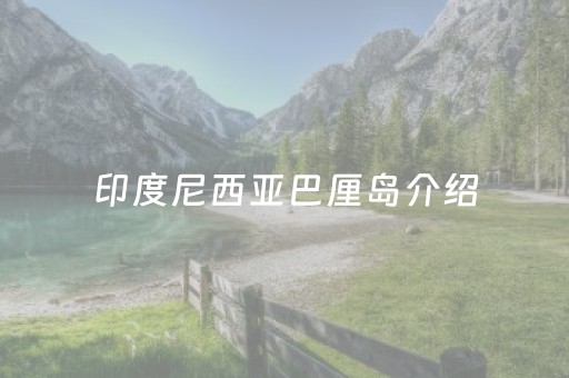 印度尼西亚巴厘岛介绍（印度尼西亚巴厘岛景区）