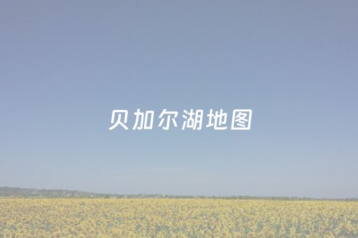 贝加尔湖地图（贝加尔湖地图高清版大图片）