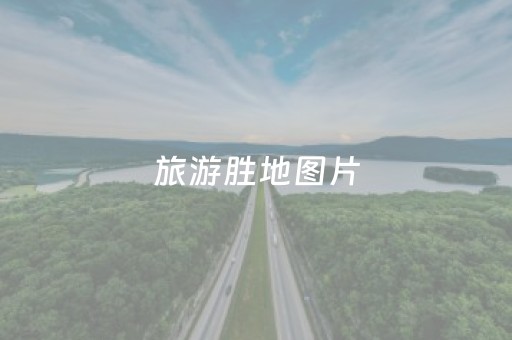 旅游胜地图片（国内旅游胜地推荐）
