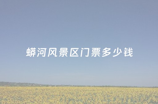 蟒河风景区门票多少钱（蟒河风景区攻略）