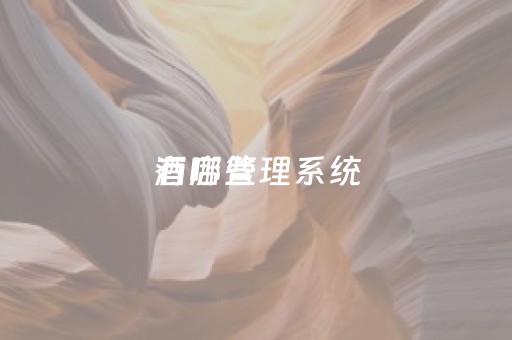 酒店管理系统
有哪些（酒店管理系统
有哪些品牌）
