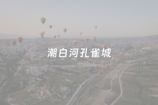 潮白河孔雀城（潮白河孔雀城紫藤园二手房房价）