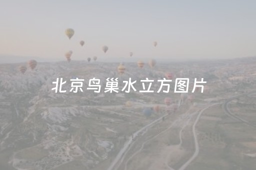 北京鸟巢水立方图片（北京鸟巢水立方图片和
）