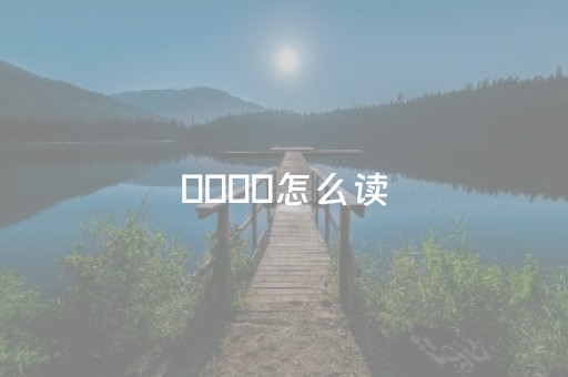 鏚鏚乸鏚怎么读（鏚鏚乸鏚怎么读语音）
