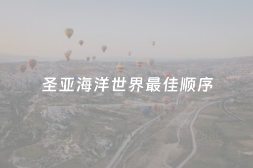 圣亚海洋世界最佳顺序（圣亚海洋世界游览顺序）