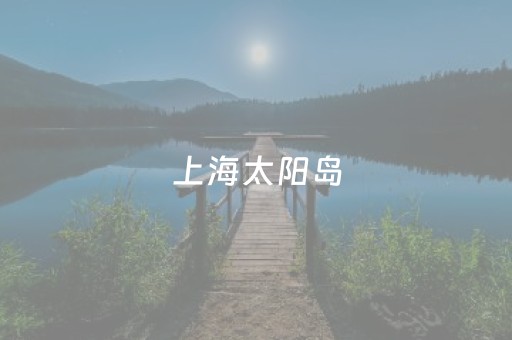 上海太阳岛（上海太阳岛国际俱乐部）