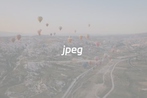 jpeg（jpeg格式图片怎么弄）